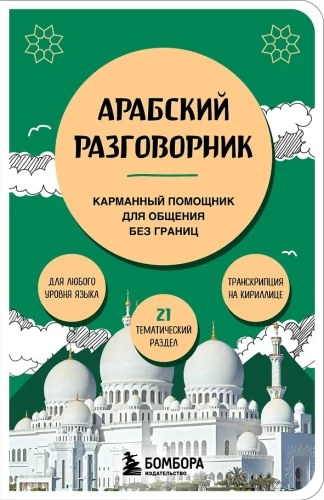 Arabskie rozmówki
