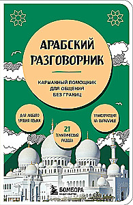 Арабский разговорник