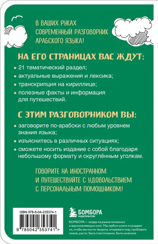 Арабский разговорник
