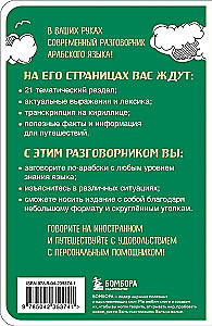 Арабский разговорник