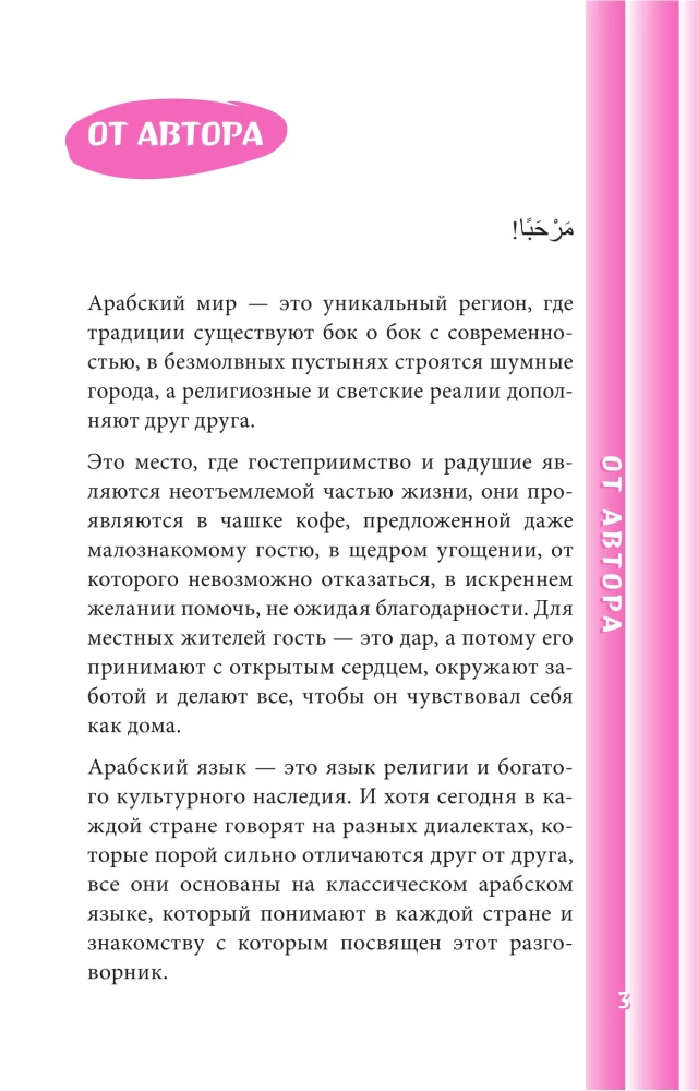 Арабский разговорник
