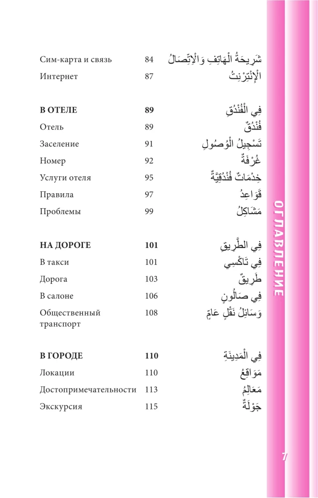 Арабский разговорник