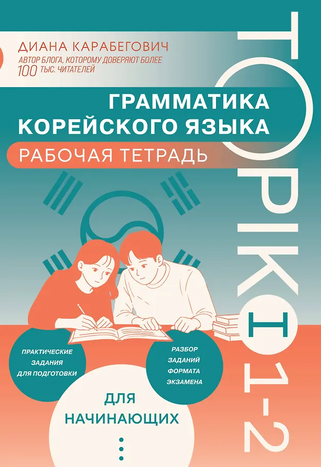 Gramatyka języka koreańskiego. Podręcznik ćwiczeń TOPIK I 1-2