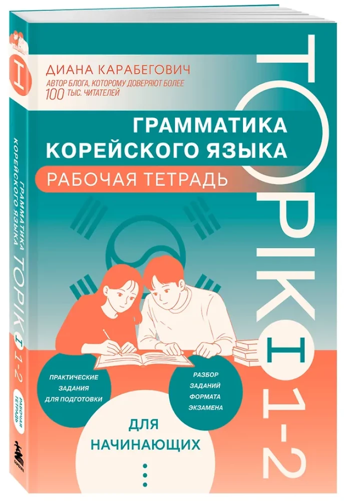 Gramatyka języka koreańskiego. Podręcznik ćwiczeń TOPIK I 1-2
