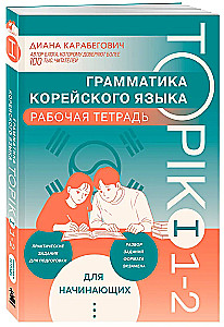 Gramatyka języka koreańskiego. Podręcznik ćwiczeń TOPIK I 1-2