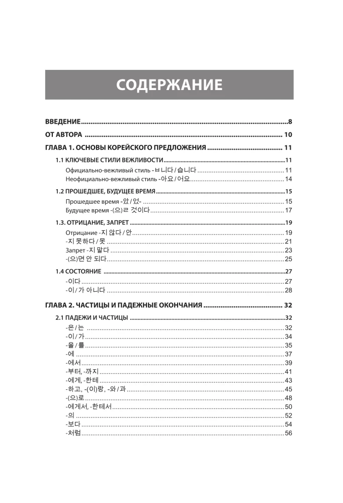 Gramatyka języka koreańskiego. Podręcznik ćwiczeń TOPIK I 1-2