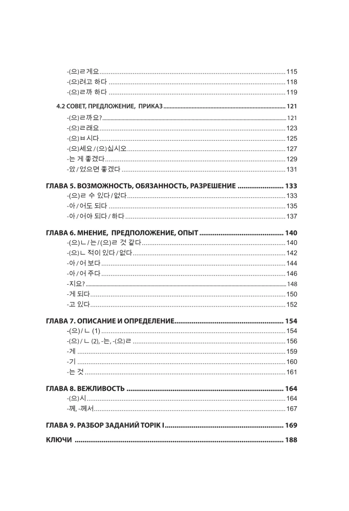 Gramatyka języka koreańskiego. Podręcznik ćwiczeń TOPIK I 1-2