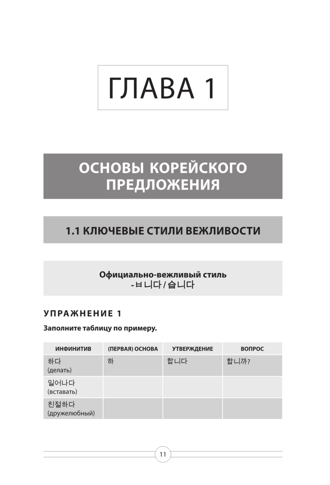 Gramatyka języka koreańskiego. Podręcznik ćwiczeń TOPIK I 1-2