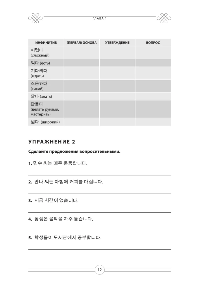 Gramatyka języka koreańskiego. Podręcznik ćwiczeń TOPIK I 1-2