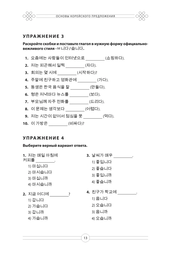 Gramatyka języka koreańskiego. Podręcznik ćwiczeń TOPIK I 1-2