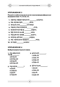 Gramatyka języka koreańskiego. Podręcznik ćwiczeń TOPIK I 1-2