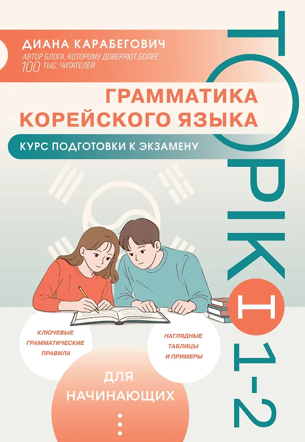 Gramatyka języka koreańskiego. Kurs przygotowawczy do egzaminu TOPIK I 1-2