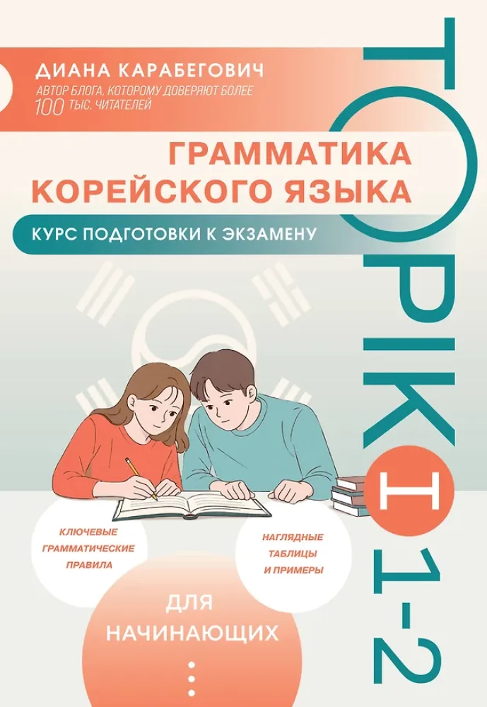 Gramatyka języka koreańskiego. Kurs przygotowawczy do egzaminu TOPIK I 1-2