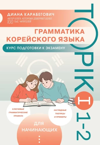Korea keele grammatika. TOPIK I eksamiks valmistumise kursus 1-2