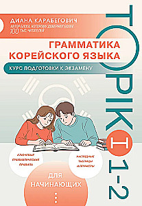 Gramatyka języka koreańskiego. Kurs przygotowawczy do egzaminu TOPIK I 1-2