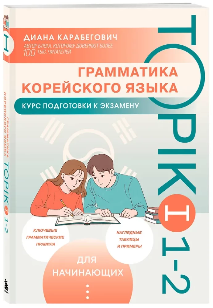 Gramatyka języka koreańskiego. Kurs przygotowawczy do egzaminu TOPIK I 1-2