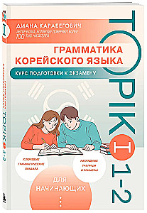 Gramatyka języka koreańskiego. Kurs przygotowawczy do egzaminu TOPIK I 1-2