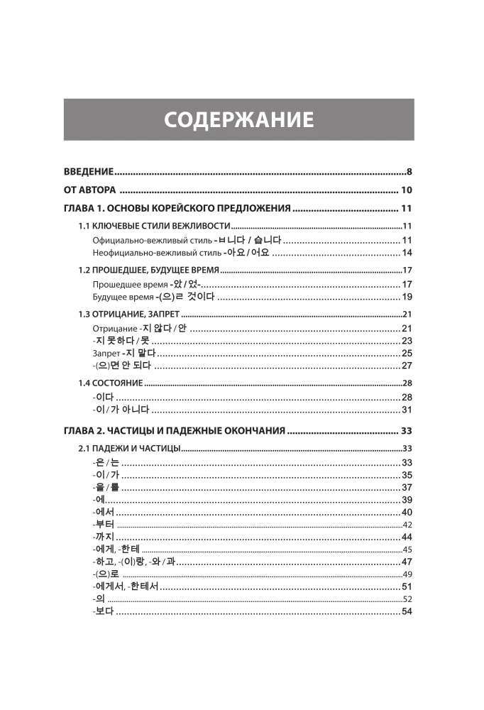 Gramatyka języka koreańskiego. Kurs przygotowawczy do egzaminu TOPIK I 1-2