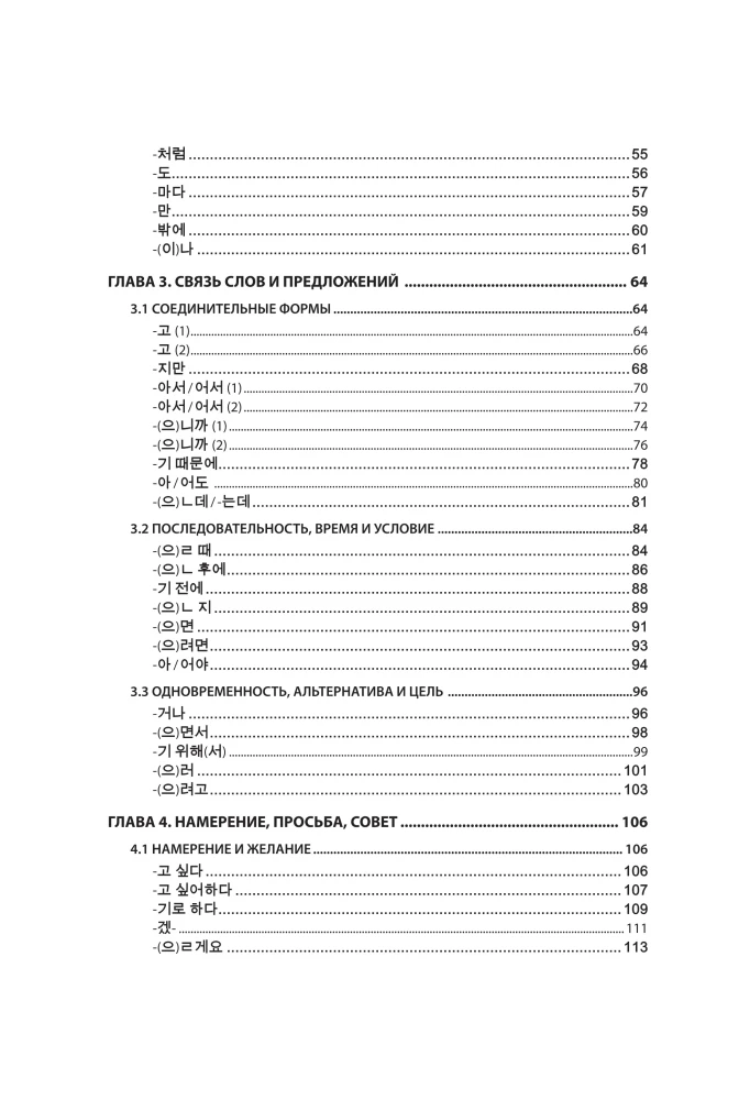 Gramatyka języka koreańskiego. Kurs przygotowawczy do egzaminu TOPIK I 1-2