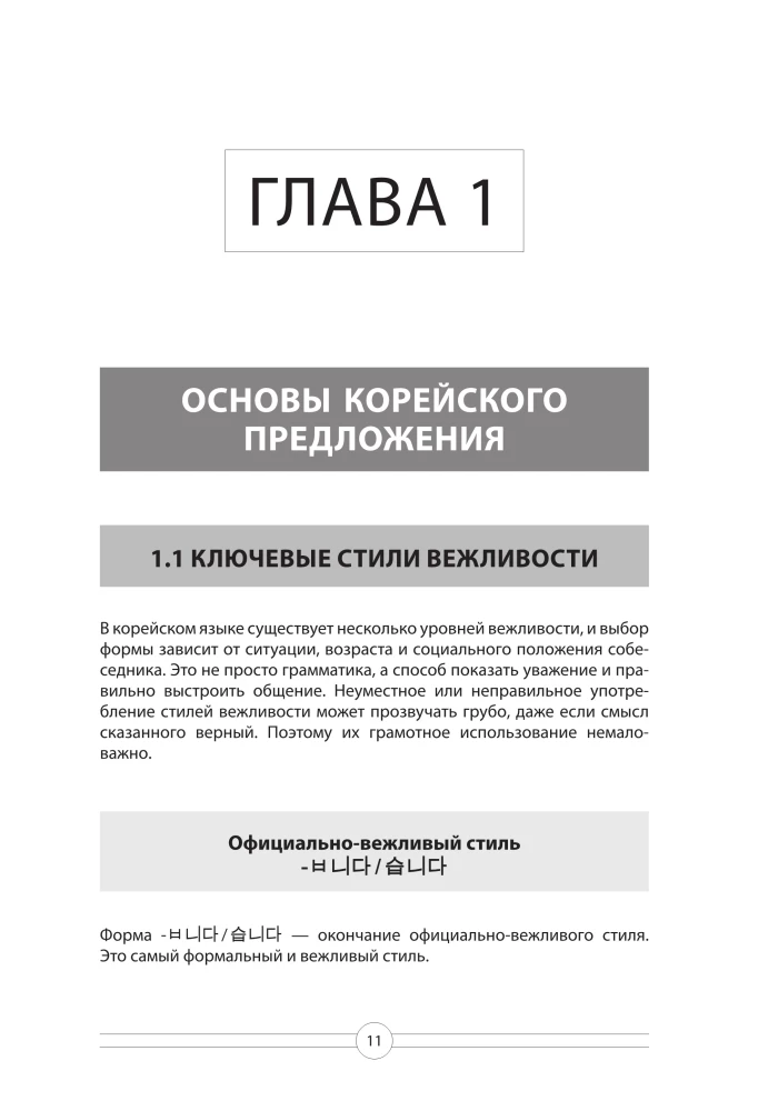 Gramatyka języka koreańskiego. Kurs przygotowawczy do egzaminu TOPIK I 1-2