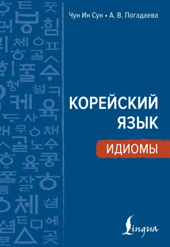 Koreanische Sprache. Idiome