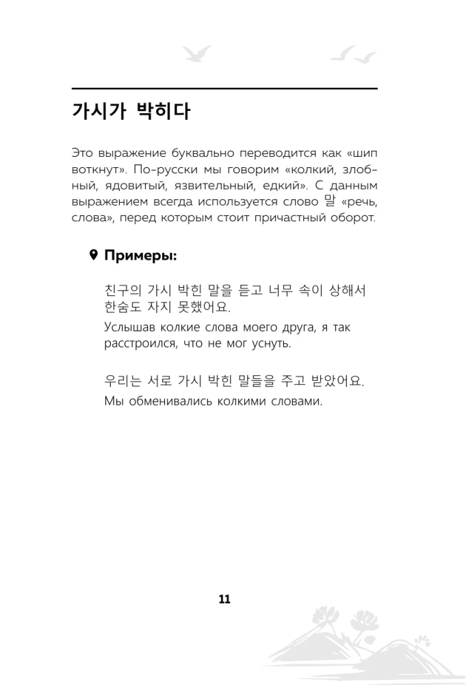Koreanische Sprache. Idiome