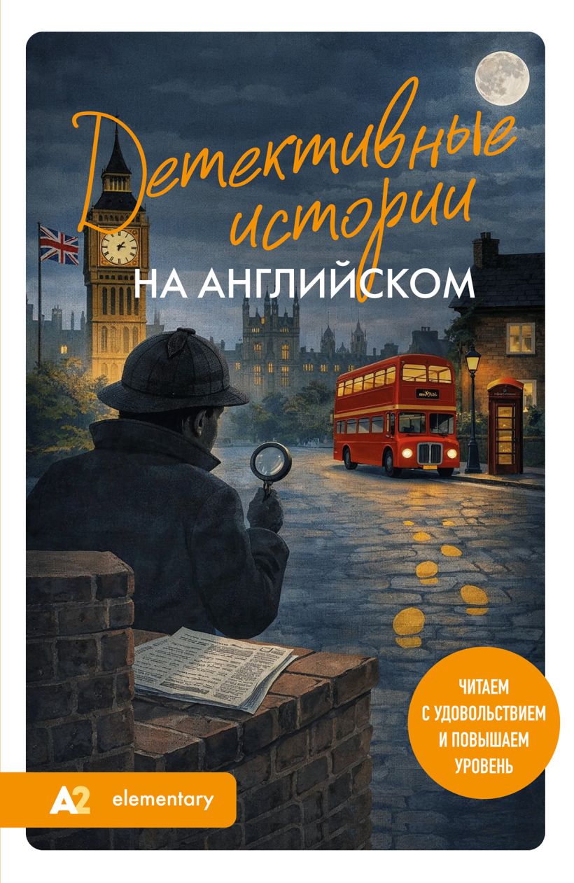 Detective Stories in English. Read with Pleasure and Improve Your Level (A2)