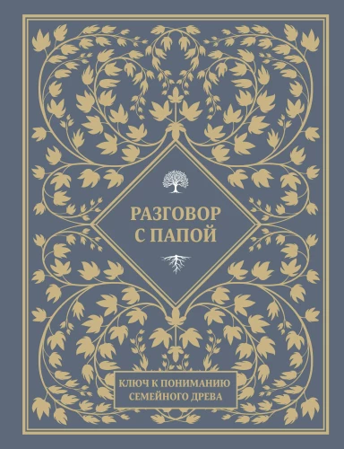 Разговор с папой. Ключ к пониманию семейного древа