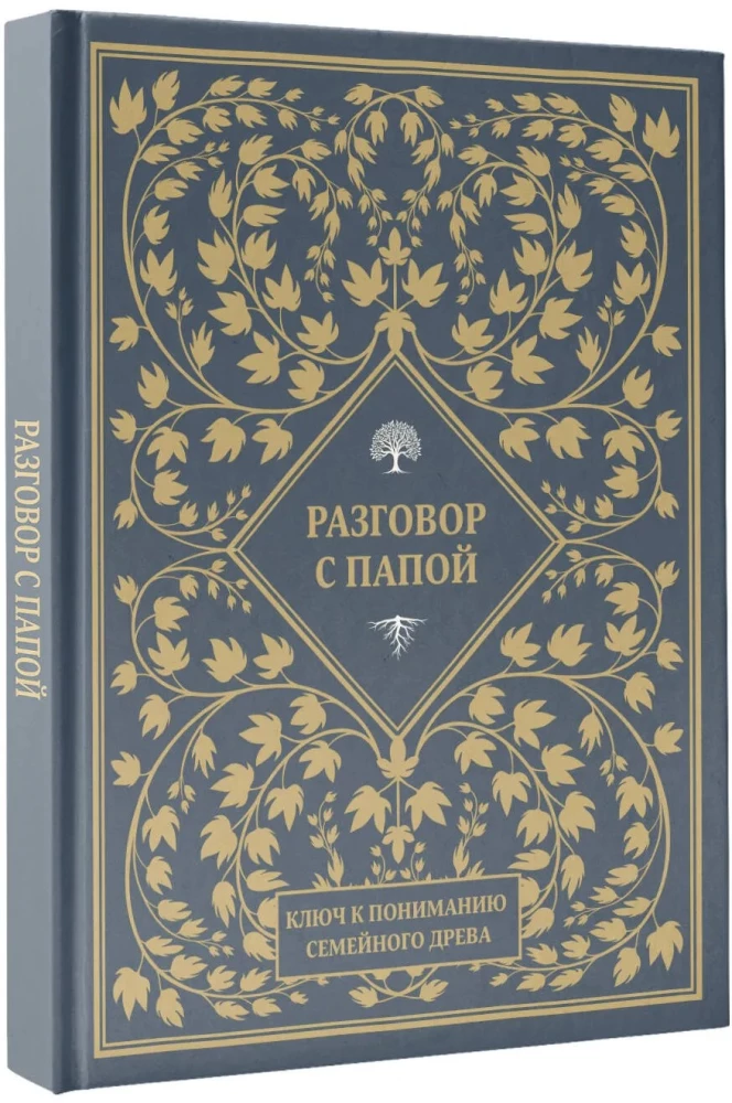 Разговор с папой. Ключ к пониманию семейного древа