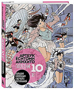 Артбук Ёситоми Акихито. Последние 10 лет. Большая коллекция скетчей и персонажей