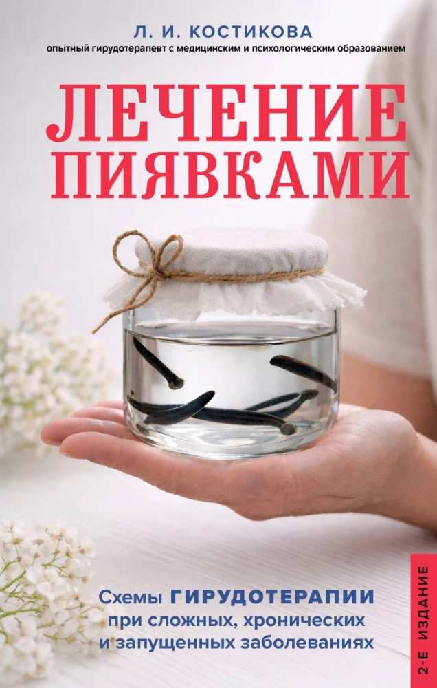 Leech Therapy. Schemes of Hirudotherapy for Complex, Chronic, and Advanced Diseases
