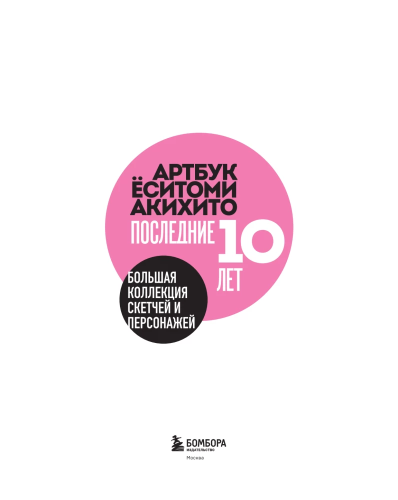 Артбук Ёситоми Акихито. Последние 10 лет. Большая коллекция скетчей и персонажей