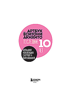 Артбук Ёситоми Акихито. Последние 10 лет. Большая коллекция скетчей и персонажей