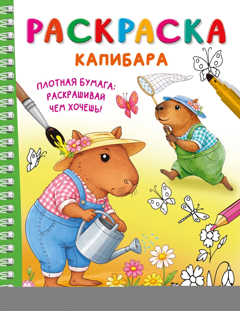Kapibara