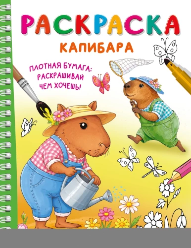 Kapibara