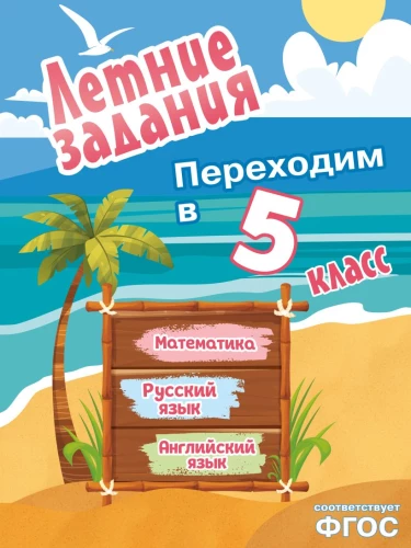 Vasaros užduotys. Matematika, rusų kalba, anglų kalba. Pereiname į 5-ą klasę