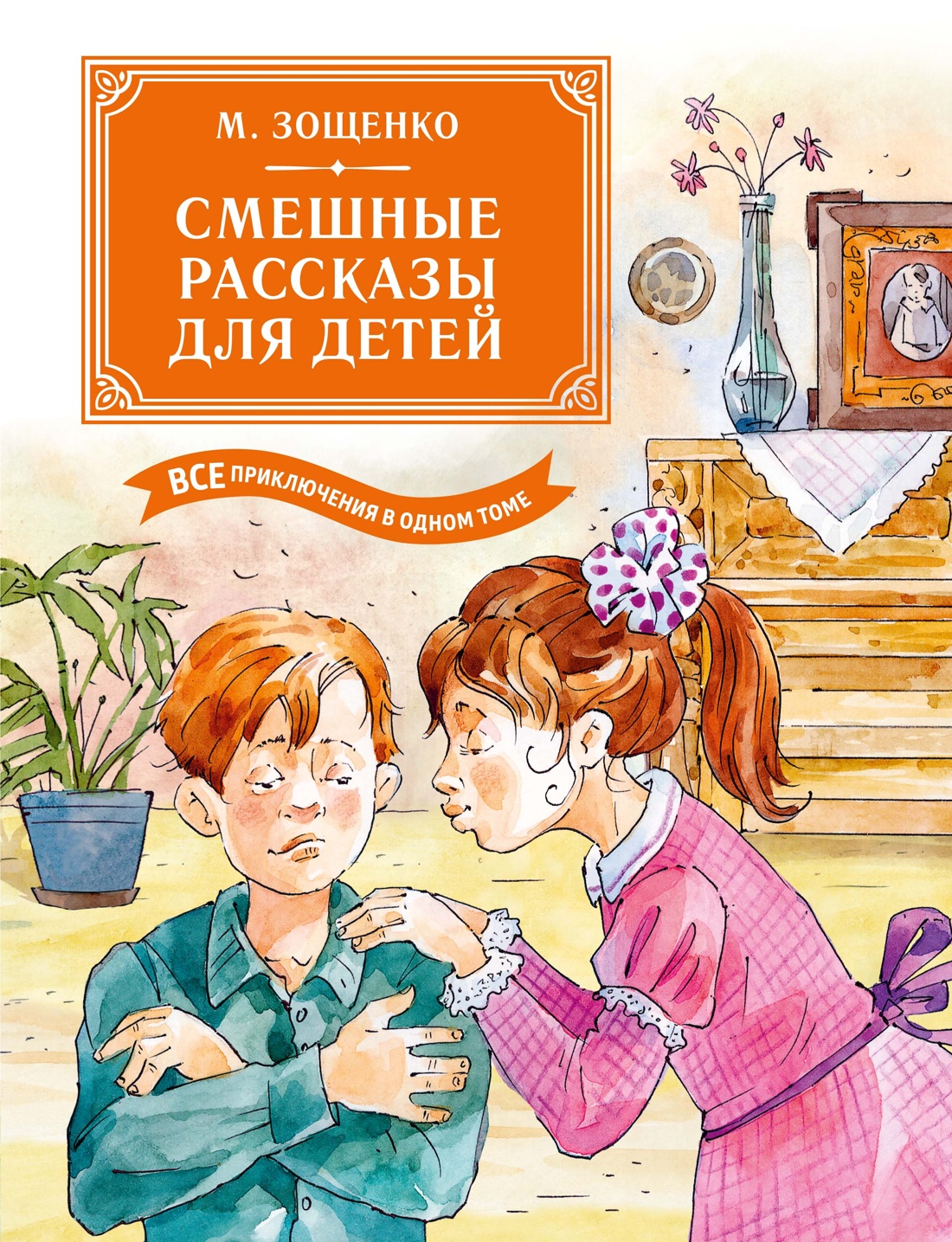 Смешные рассказы для детей. Все приключения в одном томе