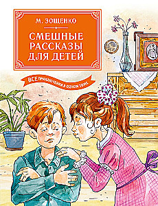 Смешные рассказы для детей. Все приключения в одном томе