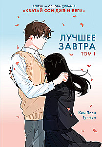 Лучшее завтра. Том 1