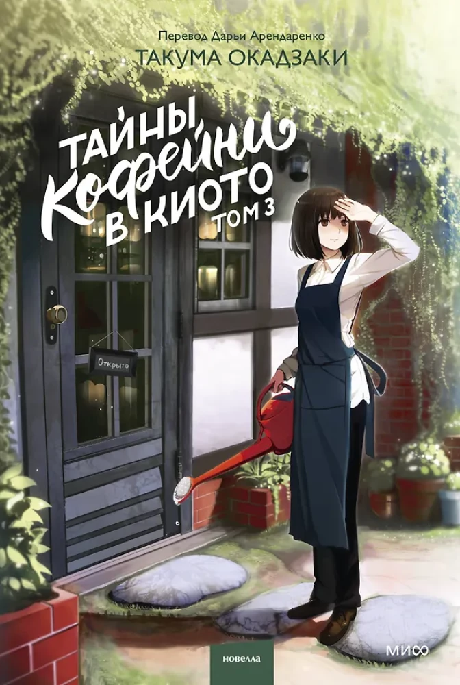 Tajemnice kawiarni w Kioto. Tom 3