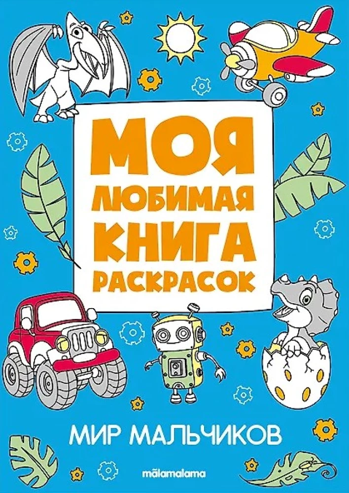 My Favorite Coloring Book. The World of Boys