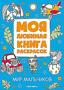 My Favorite Coloring Book. The World of Boys