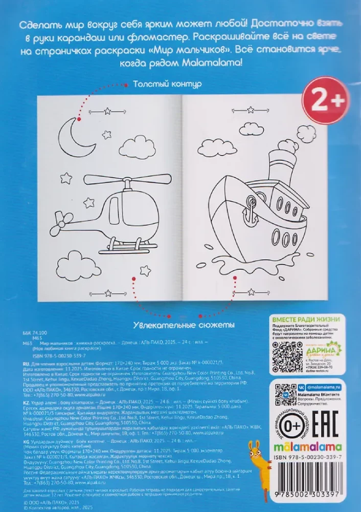My Favorite Coloring Book. The World of Boys