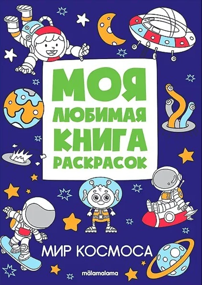 My Favorite Coloring Book. The World of Space