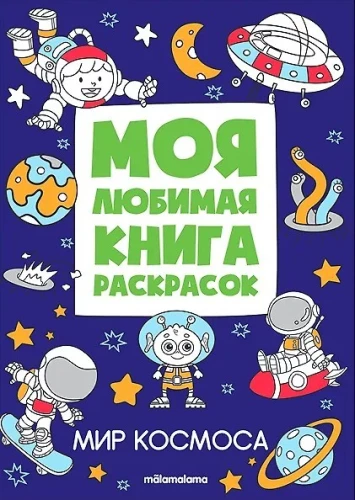 My Favorite Coloring Book. The World of Space