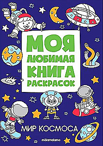 My Favorite Coloring Book. The World of Space