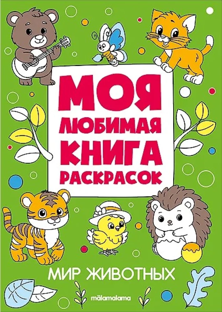 My Favorite Coloring Book. The World of Animals