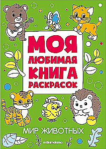 My Favorite Coloring Book. The World of Animals