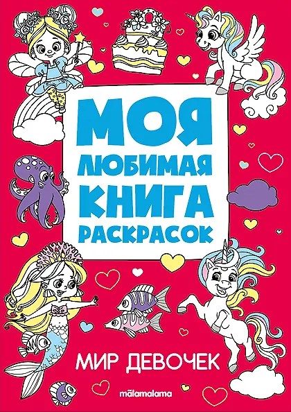 My Favorite Coloring Book. The World of Girls