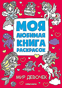 My Favorite Coloring Book. The World of Girls